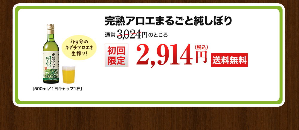 完熟アロエまるごと純しぼり15％OFF通常3,024円のところ初回限定2,550円(税込)送料無料