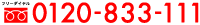 0120-833-111