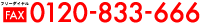 0120-833-666